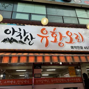 아차산유황오리 리뷰 사진