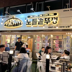 노들솥뚜껑 리뷰 사진