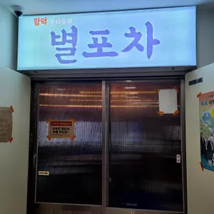함덕 우리들의별포차 리뷰 사진