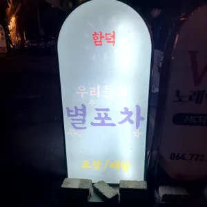 함덕 우리들의별포차 리뷰 사진