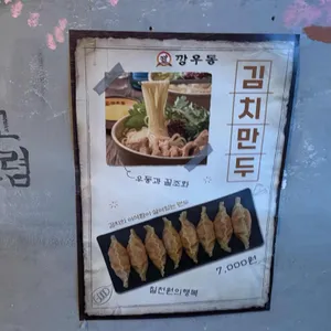 깡우동 리뷰 사진