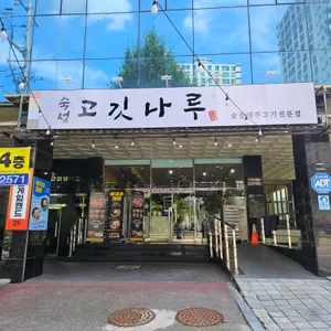 숙성고깃나루 리뷰 사진