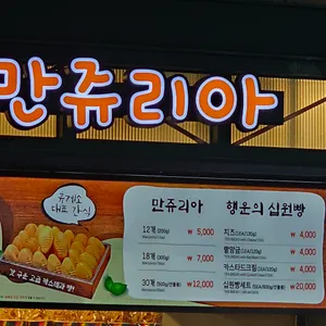 만쥬리아 리뷰 사진