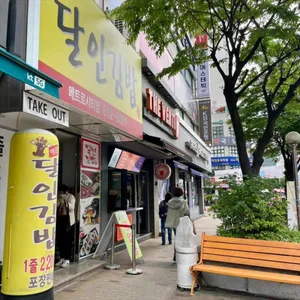 명품달인김밥 리뷰 사진