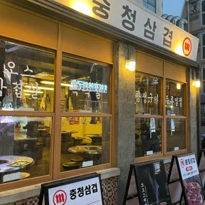 충청삼겹 리뷰 사진
