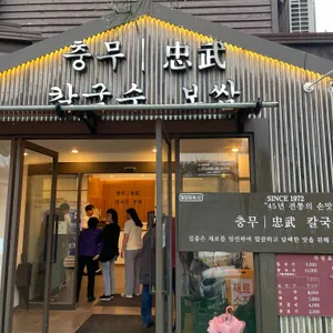 충무칼국수보쌈 리뷰 사진