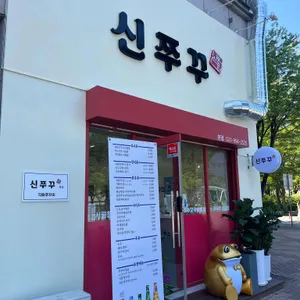 신쭈꾸 리뷰 사진
