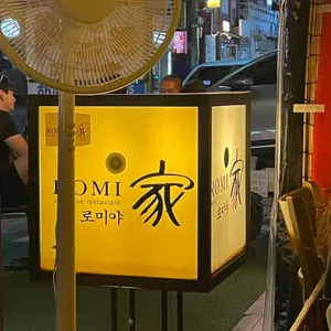 로미야 리뷰 사진