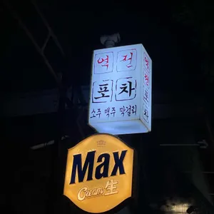 역전포차 리뷰 사진