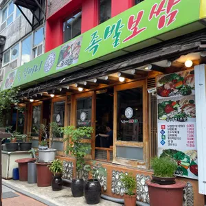 종가할머니보쌈 리뷰 사진