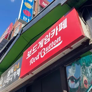보드게임카페 레드버튼 리뷰 사진