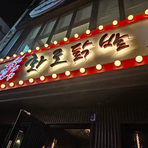 불타는화로닭발 리뷰 사진
