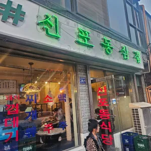 신포동식당 리뷰 사진
