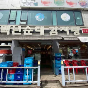 백년순대 리뷰 사진