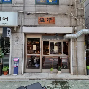 온랭 리뷰 사진
