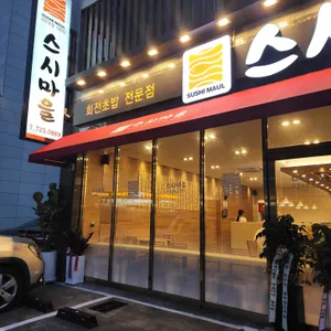 스시마을 리뷰 사진