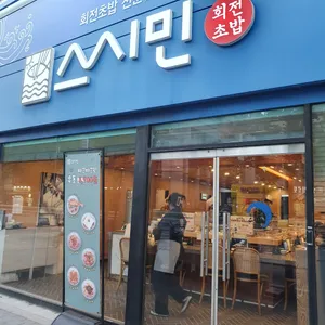 스시민 리뷰 사진