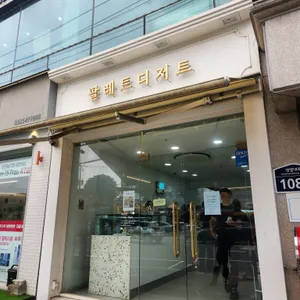 팔레트디저트 리뷰 사진