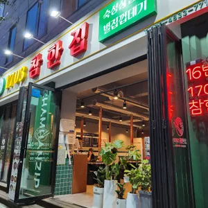 1703참한집 리뷰 사진