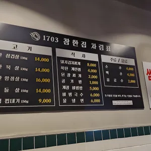 1703참한집 리뷰 사진