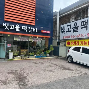 빛고을떡갈비 리뷰 사진
