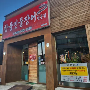 항골민물장어가든 리뷰 사진