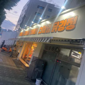 스마일닭강정 리뷰 사진