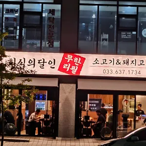 회식의달인 리뷰 사진