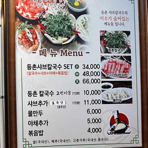 등촌샤브칼국수 리뷰 사진