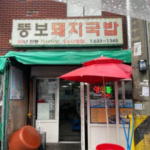 뚱보돼지국밥 리뷰 사진