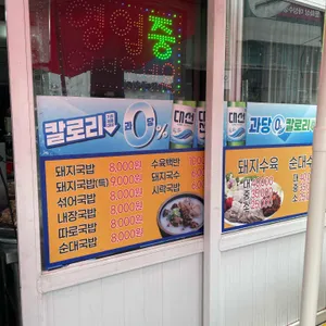 뚱보돼지국밥 리뷰 사진