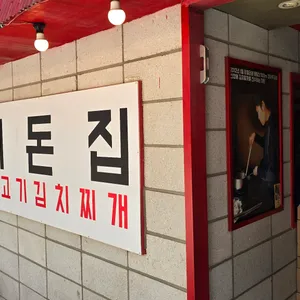 이돈집 리뷰 사진
