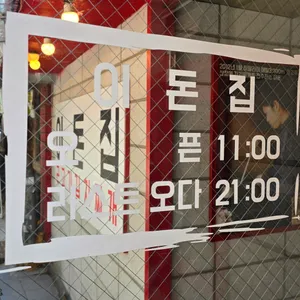 이돈집 리뷰 사진