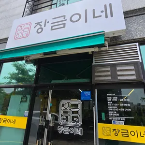 장금이네 리뷰 사진