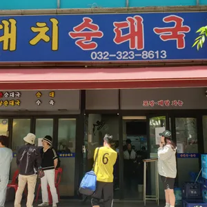 대치투순대국 대표 사진