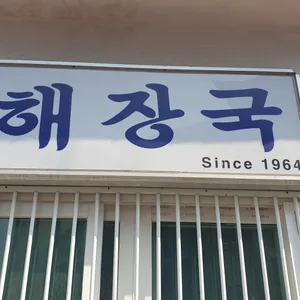 해장국집 리뷰 사진