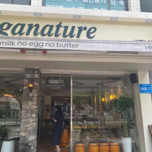 비건네이처 리뷰 사진