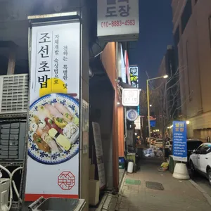 조선초밥 리뷰 사진