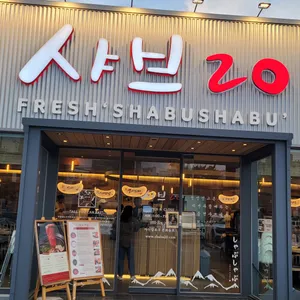 샤브20 리뷰 사진