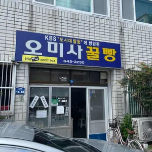 오미사꿀빵 리뷰 사진