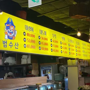 범수산 리뷰 사진