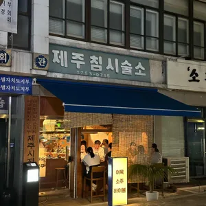 제주침시술소 리뷰 사진