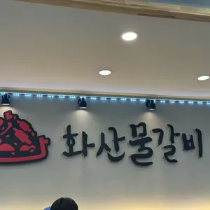 화산물갈비 리뷰 사진