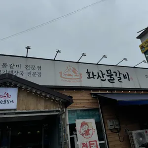 화산물갈비 리뷰 사진