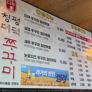 청평더덕쭈꾸미 리뷰 사진