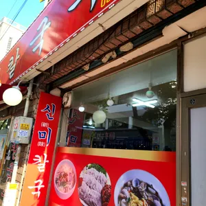 신미칼국수 리뷰 사진