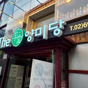 양미당 리뷰 사진