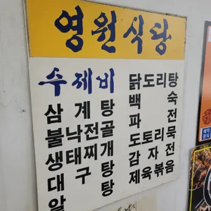 영원식당 리뷰 사진