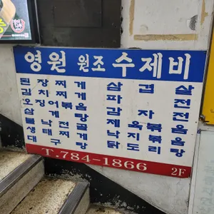 영원식당 리뷰 사진