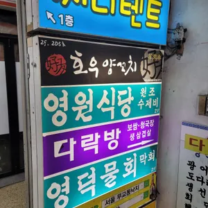 영원식당 리뷰 사진